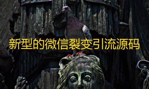 暗区突围离线版破解新型的微信裂变引流源码，微信强制分享红包裂变系统源码